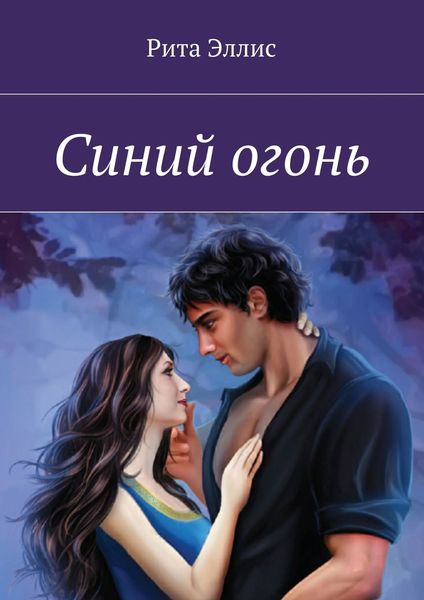 Обложка книги «Синий огонь»