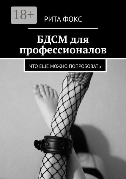 Обложка книги  «БДСМ для профессионалов. Что ещё можно попробовать»