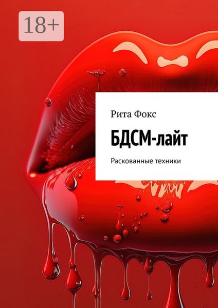 Обложка книги  «БДСМ-лайт. Раскованные техники»