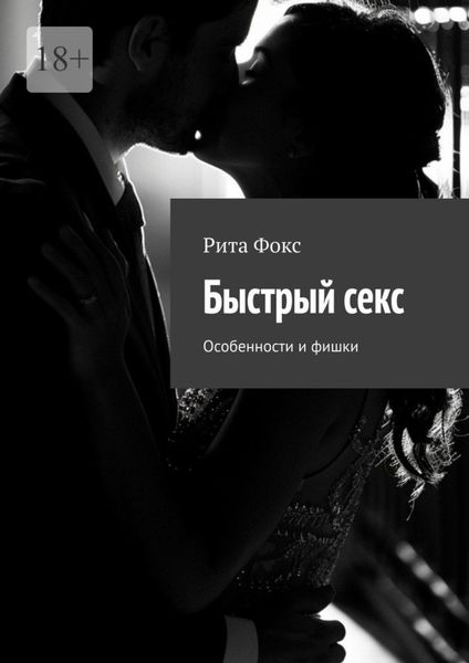 Обложка книги  «Быстрый секс. Особенности и фишки»