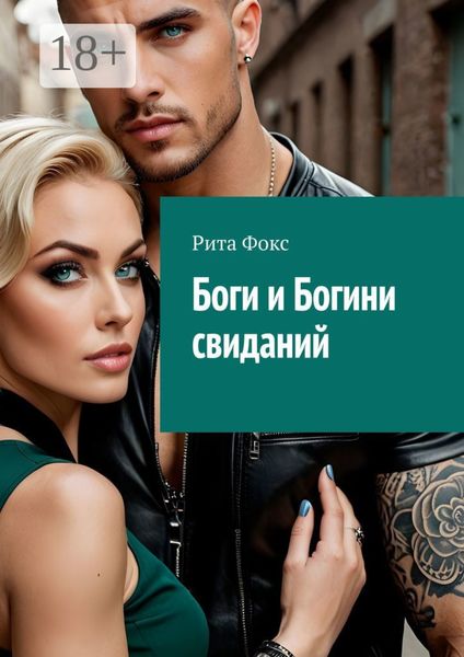 Обложка книги  «Боги и богини свиданий. Искусство статуса и знакомств»