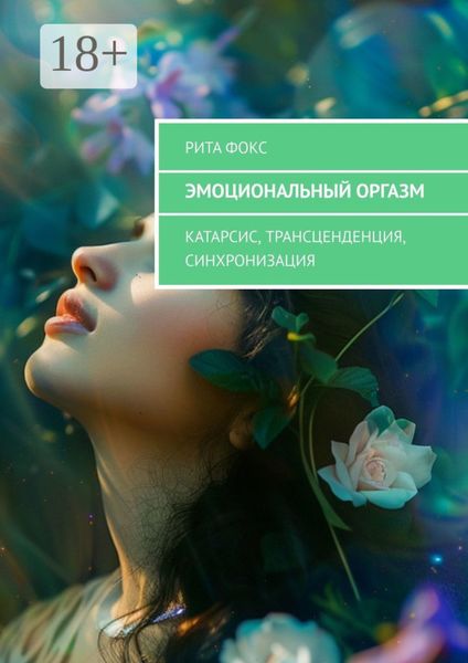 Обложка книги «Эмоциональный оргазм. Катарсис, Трансценденция, Синхронизация»