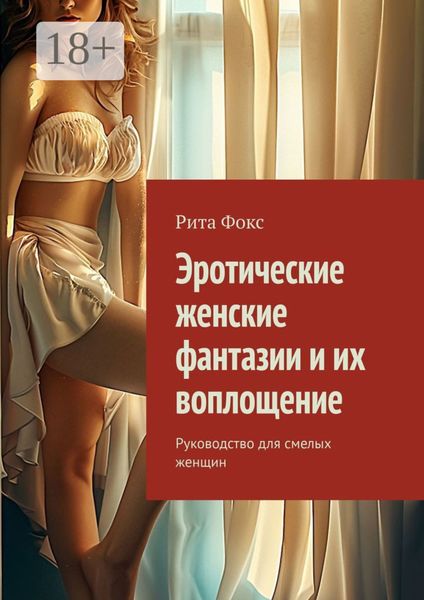 Обложка книги  «Эротические женские фантазии и их воплощение. Руководство для смелых женщин»