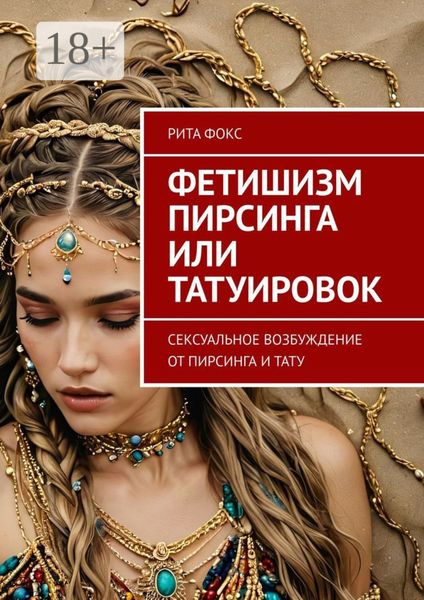 Обложка книги  «Фетишизм пирсинга или татуировок. Сексуальное возбуждение от пирсинга и тату»