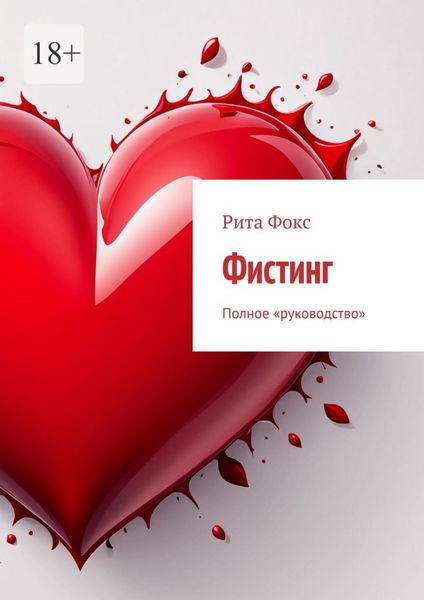 Обложка книги  «Фистинг. Полное «руководство»»
