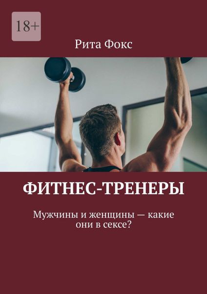Обложка книги  «Фитнес-тренеры. Мужчины и женщины – какие они в сексе?»