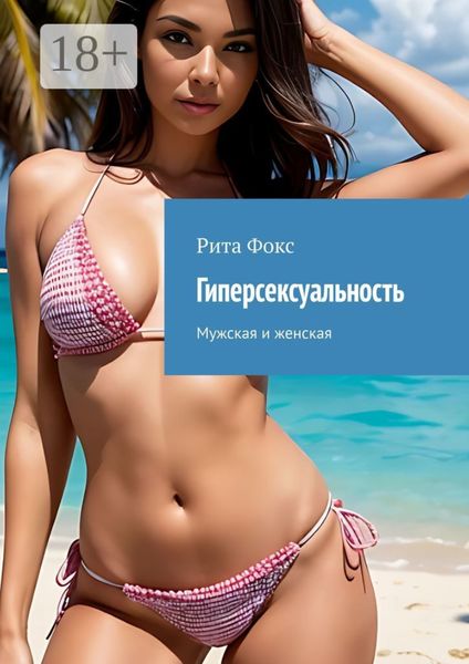 Обложка книги  «Гиперсексуальность. Мужская и женская»