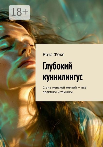 Обложка книги  «Глубокий куннилингус. Стань женской мечтой – все практики и техники»