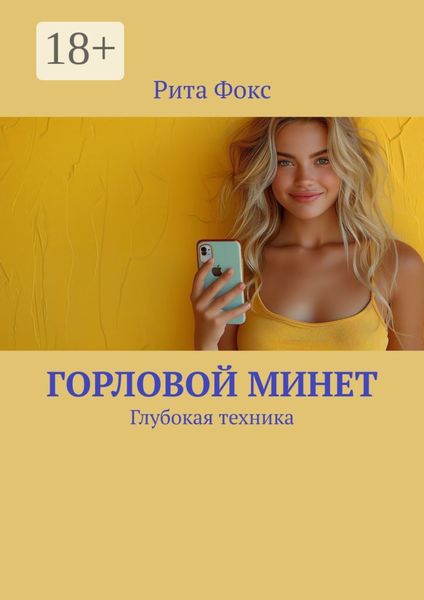 Обложка книги  «Горловой минет. Глубокая техника»