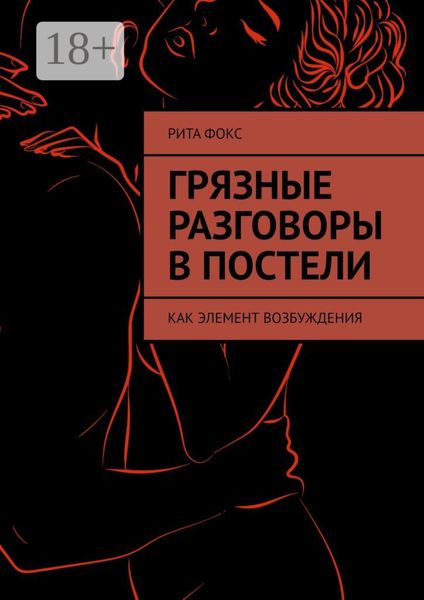 Обложка книги  «Грязные разговоры в постели. Как элемент возбуждения»