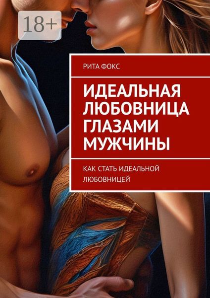 Обложка книги  «Идеальная любовница глазами мужчины. Как стать идеальной любовницей»