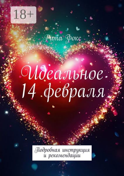 Обложка книги «Идеальное 14 февраля. Подробная инструкция и рекомендации»