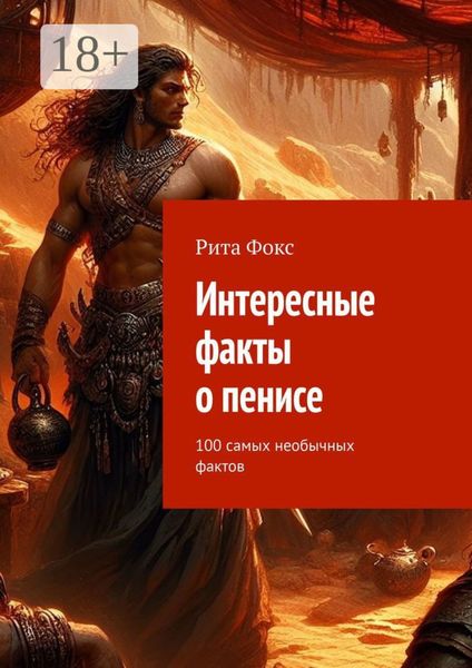 Обложка книги  «Интересные факты о пенисе. 100 самых необычных фактов»