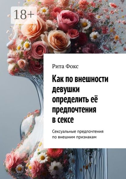 Обложка книги  «Как по внешности девушки определить её предпочтения в сексе. Сексуальные предпочтения по внешним признакам»