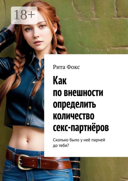 Обложка книги  «Как по внешности определить количество секс-партнёров. Сколько было у неё парней до тебя?»