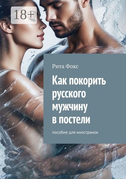 Обложка книги  «Как покорить русского мужчину в постели. Пособие для иностранок»