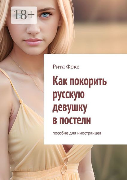 Обложка книги  «Как покорить русскую девушку в постели. Пособие для иностранцев»