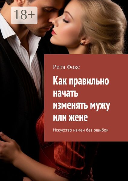 Обложка книги  «Как правильно начать изменять мужу или жене. Искусство измен без ошибок»