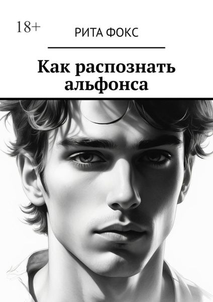 Обложка книги  «Как распознать альфонса»