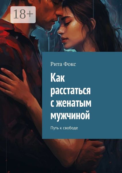 Обложка книги  «Как расстаться с женатым мужчиной. Путь к свободе»