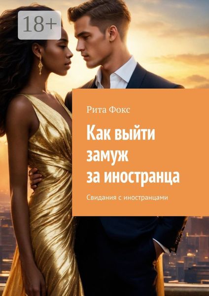 Обложка книги  «Как выйти замуж за иностранца. Свидания с иностранцами»