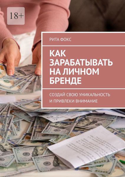 Обложка книги  «Как зарабатывать на личном бренде. Создай свою уникальность и привлеки внимание»