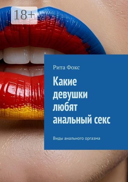 Обложка книги  «Какие девушки любят анальный секс. Виды анального оргазма»