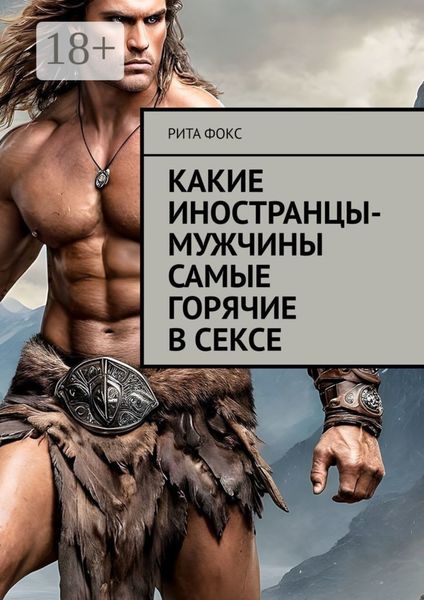 Обложка книги  «Какие иностранцы-мужчины самые горячие в сексе»