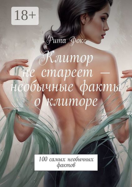 Обложка книги  «Клитор не стареет – необычные факты о клиторе. 100 самых необычных фактов»