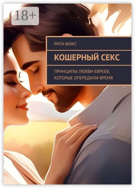 Обложка книги «Кошерный секс. Принципы любви евреев, которые опередили время»