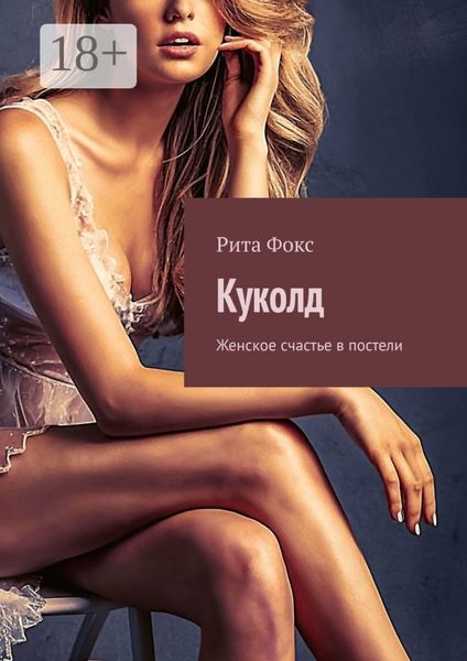 Обложка книги  «Куколд. Женское счастье в постели»