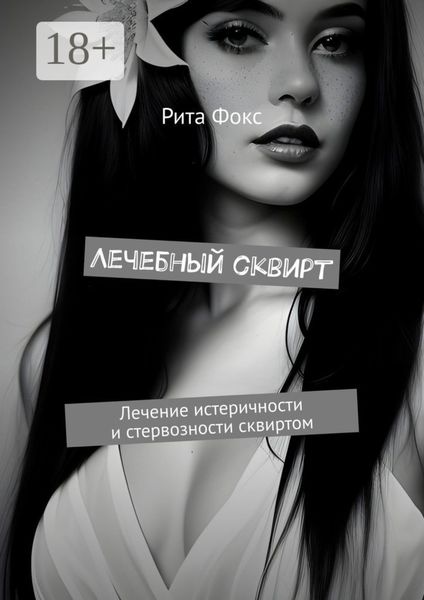 Обложка книги  «Лечебный сквирт. Лечение истеричности и стервозности сквиртом»