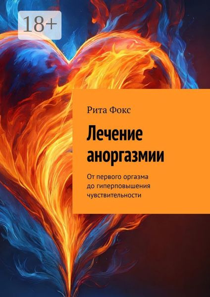Обложка книги  «Лечение аноргазмии. От первого оргазма до гиперповышения чувствительности»