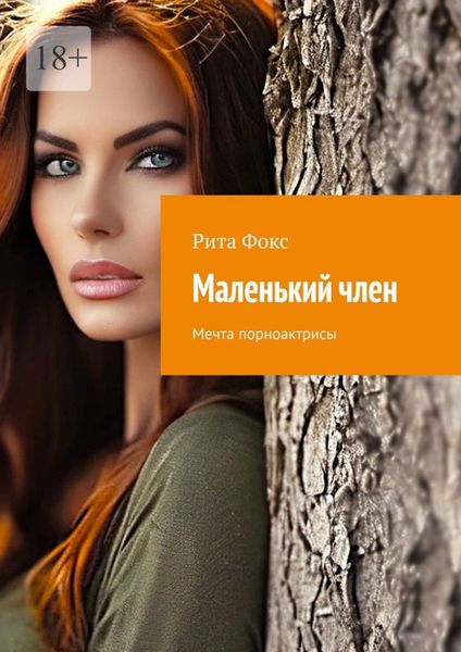 Обложка книги  «Маленький член. Мечта порноактрисы»