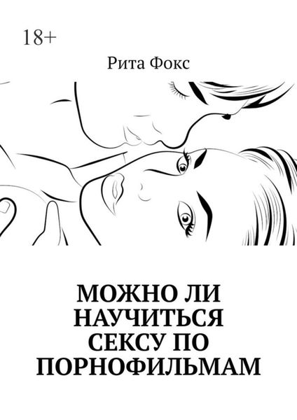 Обложка книги  «Можно ли научиться сексу по порнофильмам»