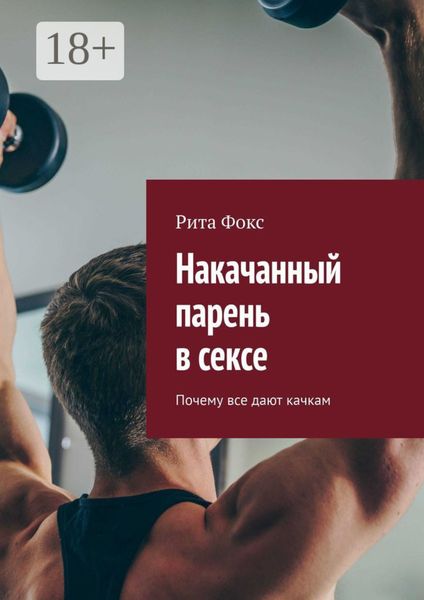 Обложка книги  «Накачанный парень в сексе. Почему все дают качкам»