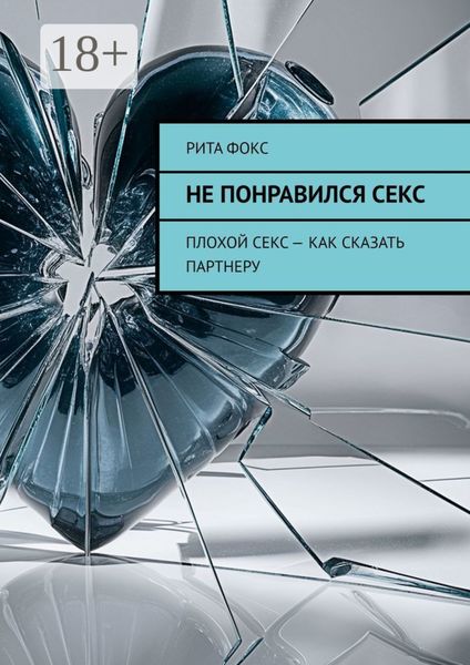 Обложка книги  «Не понравился секс. Плохой секс – как сказать партнеру»