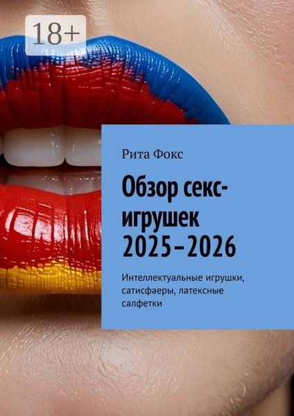 Обложка книги  «Обзор секс-игрушек 2025–2026. Интеллектуальные игрушки, сатисфаеры, латексные салфетки»