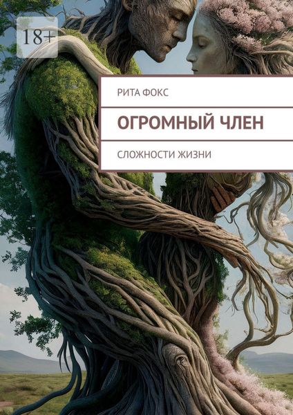Обложка книги  «Огромный член. Сложности жизни»