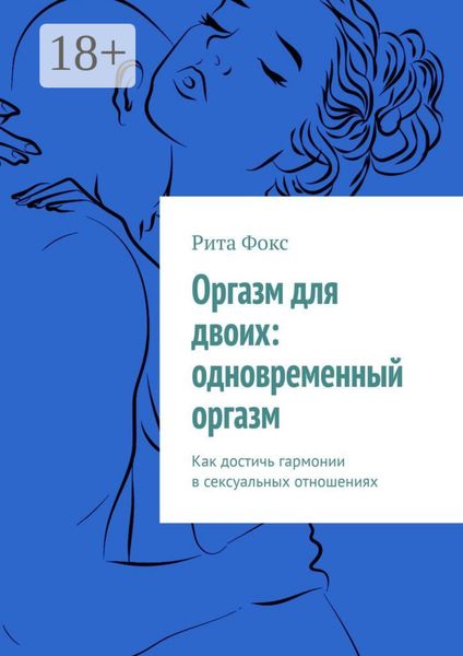 Обложка книги  «Оргазм для двоих: одновременный оргазм. Как достичь гармонии в сексуальных отношениях»