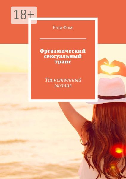 Обложка книги «Оргазмический сексуальный транс. Таинственный экстаз»