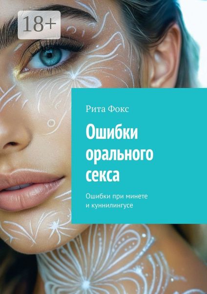 Обложка книги  «Ошибки орального секса. Ошибки при минете и куннилингусе»