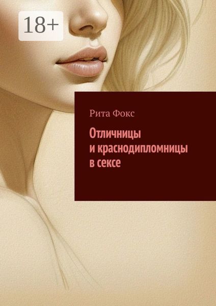 Обложка книги  «Отличницы и краснодипломницы в сексе»