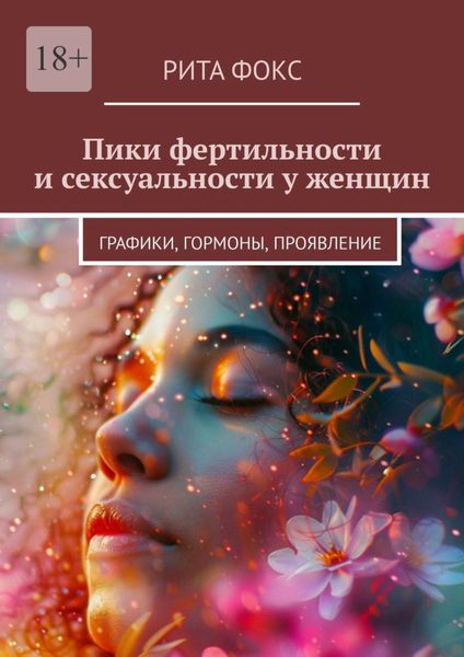 Обложка книги  «Пики фертильности и сексуальности у женщин. Графики, гормоны, проявление»
