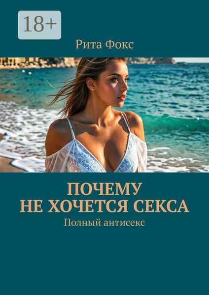 Обложка книги  «Почему не хочется секса. Полный антисекс»