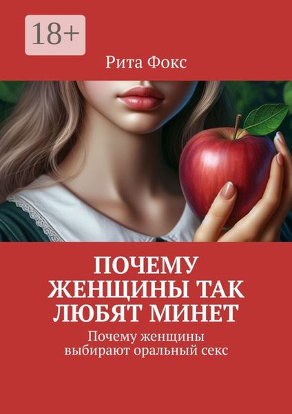 Обложка книги  «Почему женщины так любят минет. Почему женщины выбирают оральный секс»