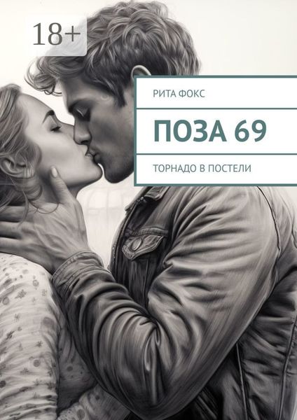 Обложка книги  «Поза 69. Торнадо в постели»
