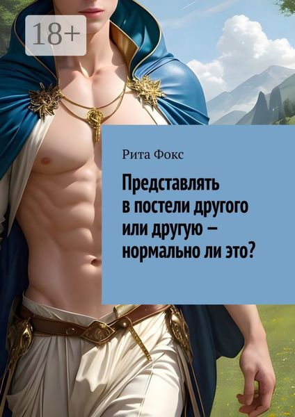 Обложка книги  «Представлять в постели другого или другую – нормально ли это?»