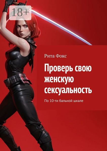 Обложка книги  «Проверь свою женскую сексуальность. По 10-ти бальной шкале»