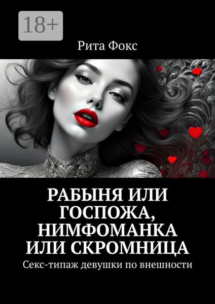 Обложка книги  «Рабыня или госпожа, нимфоманка или скромница. Секс-типаж девушки по внешности»
